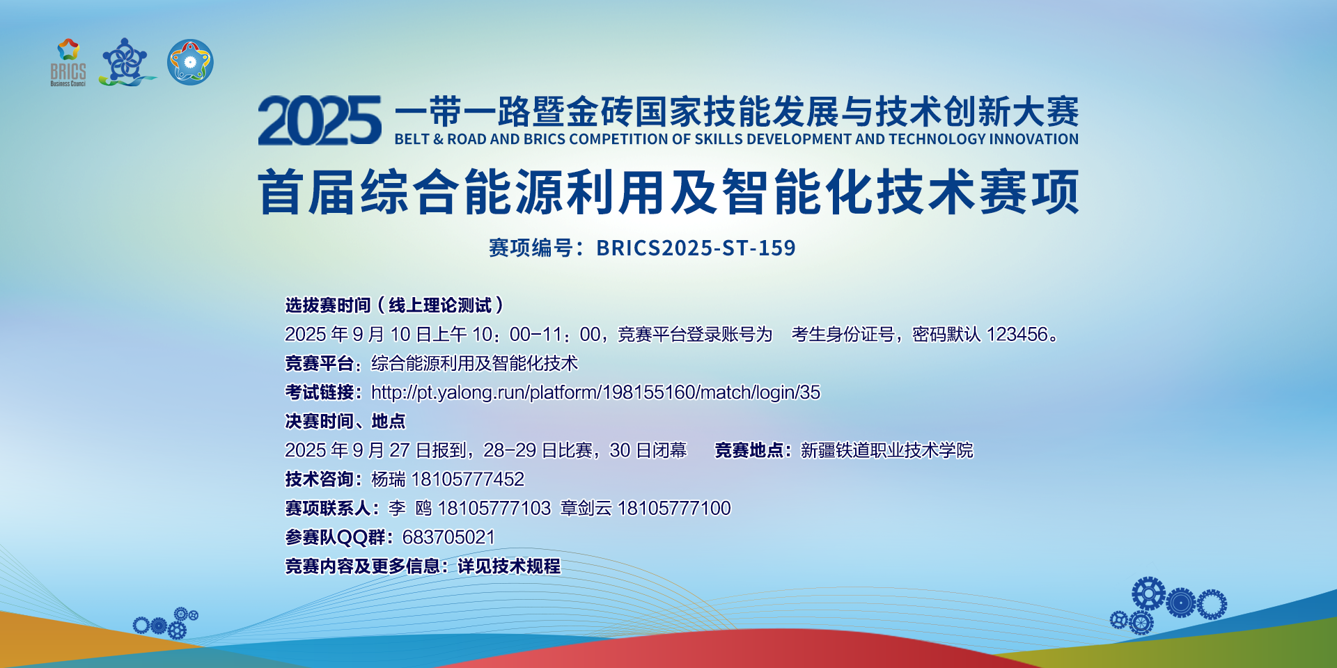 亞龍智能 2025 一帶一路暨金磚國家技能發(fā)展與技術創(chuàng)新大賽首屆綜合能源利用及智能化技術賽項